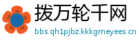 拨万轮千网